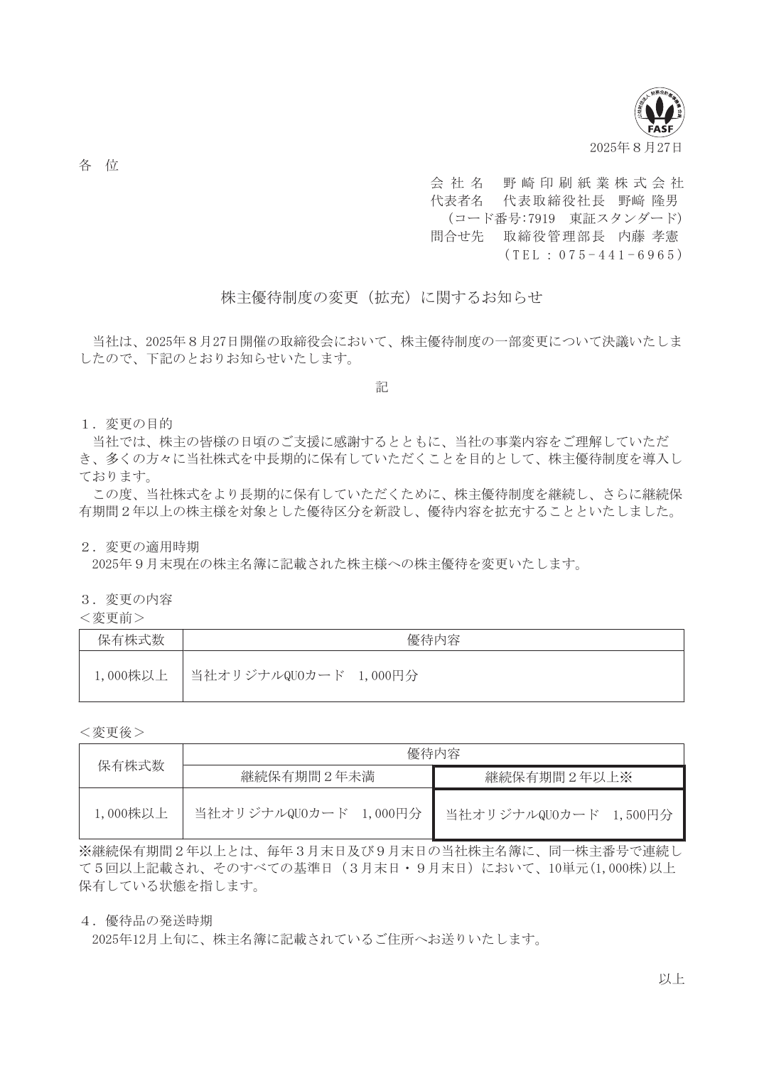 株主優待制度の変更(拡充)に関するお知らせ