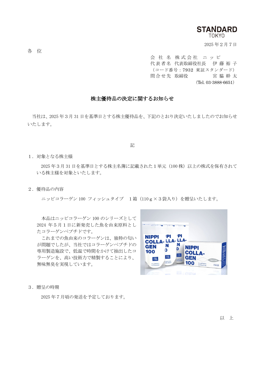 株主優待品の決定に関するお知らせ