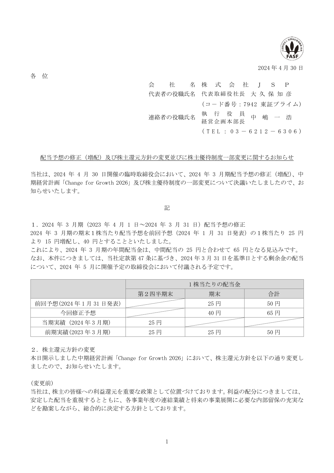 配当予想の修正（増配）及び株主還元方針の変更並びに株主優待制度一部変更に関するお知らせ