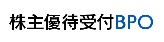 株主優待受付BPO
