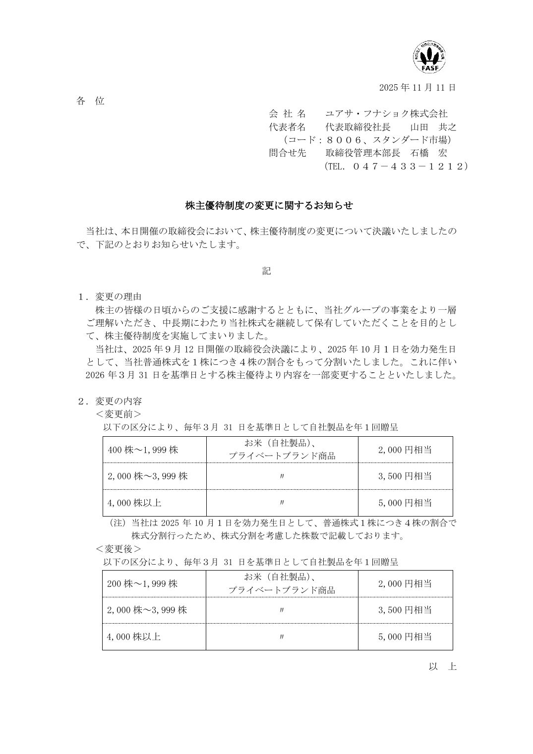 株主優待制度の変更に関するお知らせ