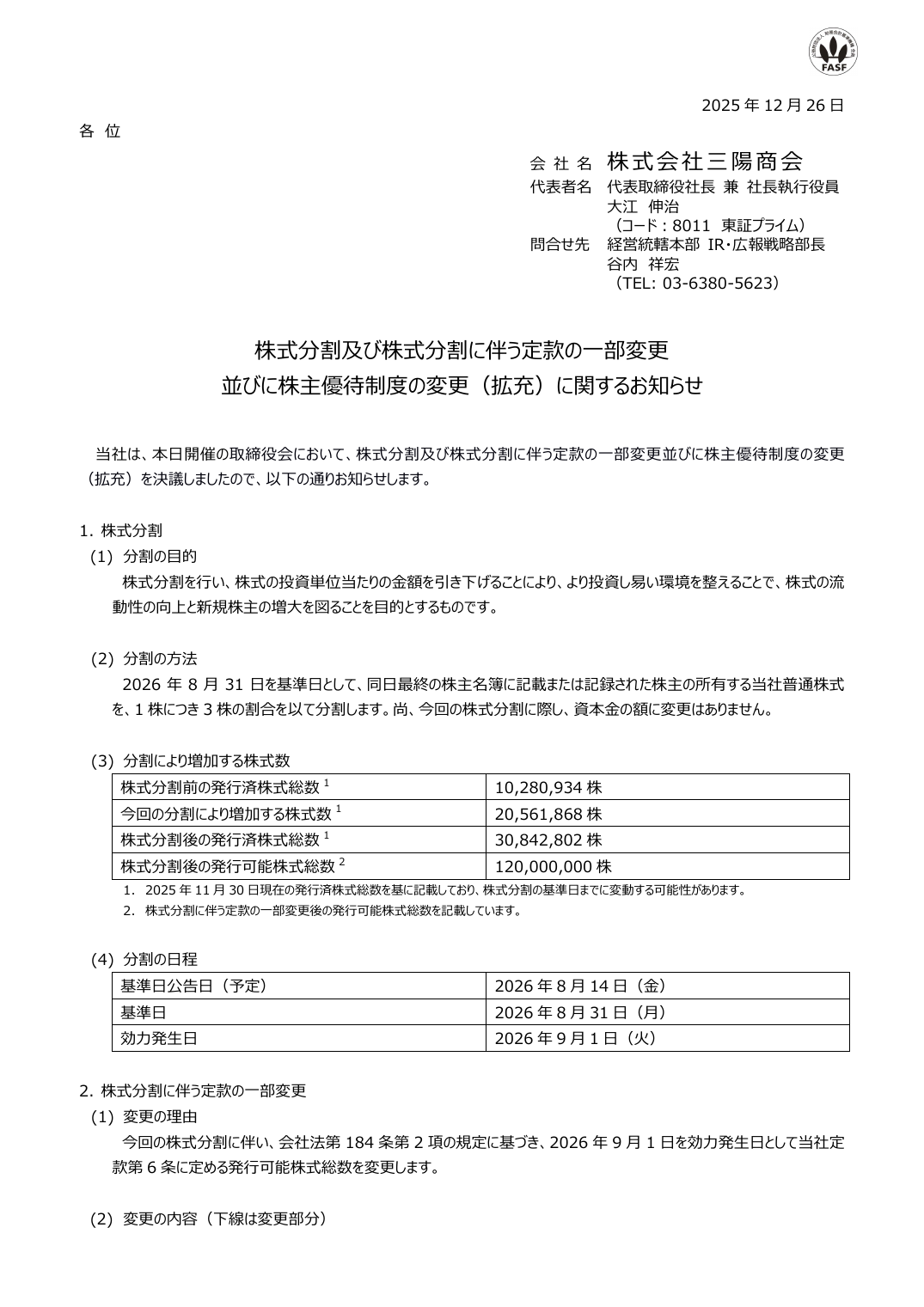 並びに株主優待制度の変更(拡充)に関するお知らせ