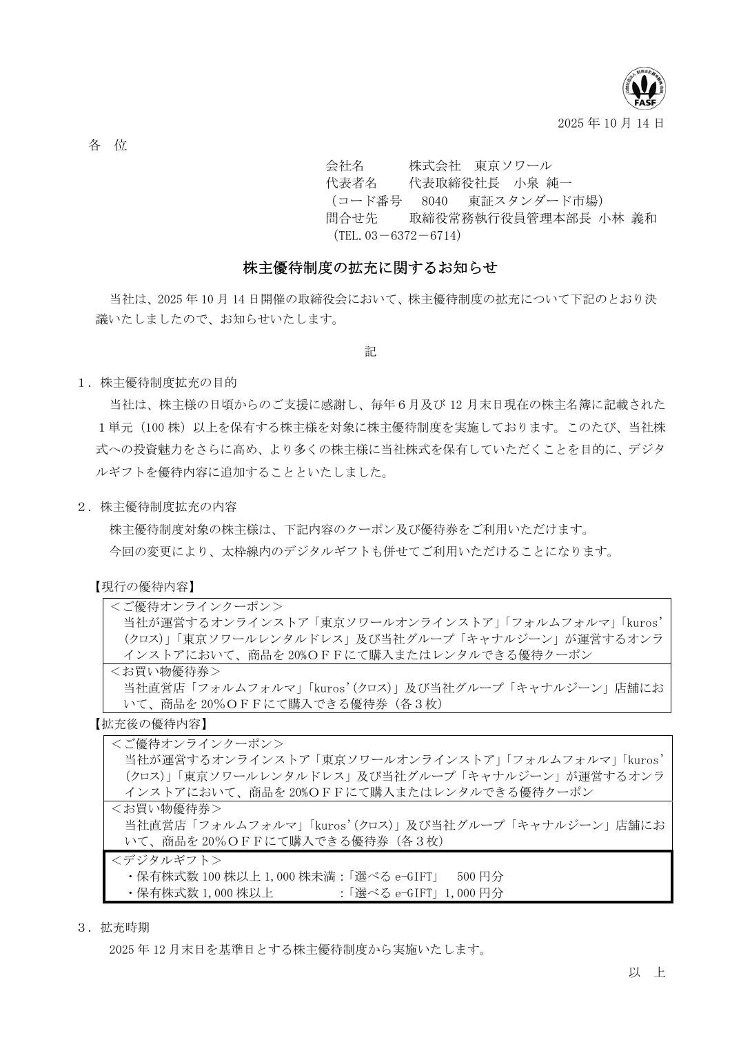 株主優待制度の拡充に関するお知らせ