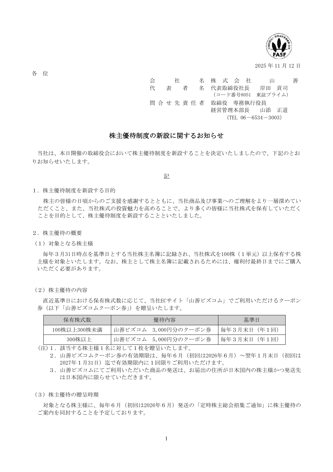 株主優待制度の新設に関するお知らせ