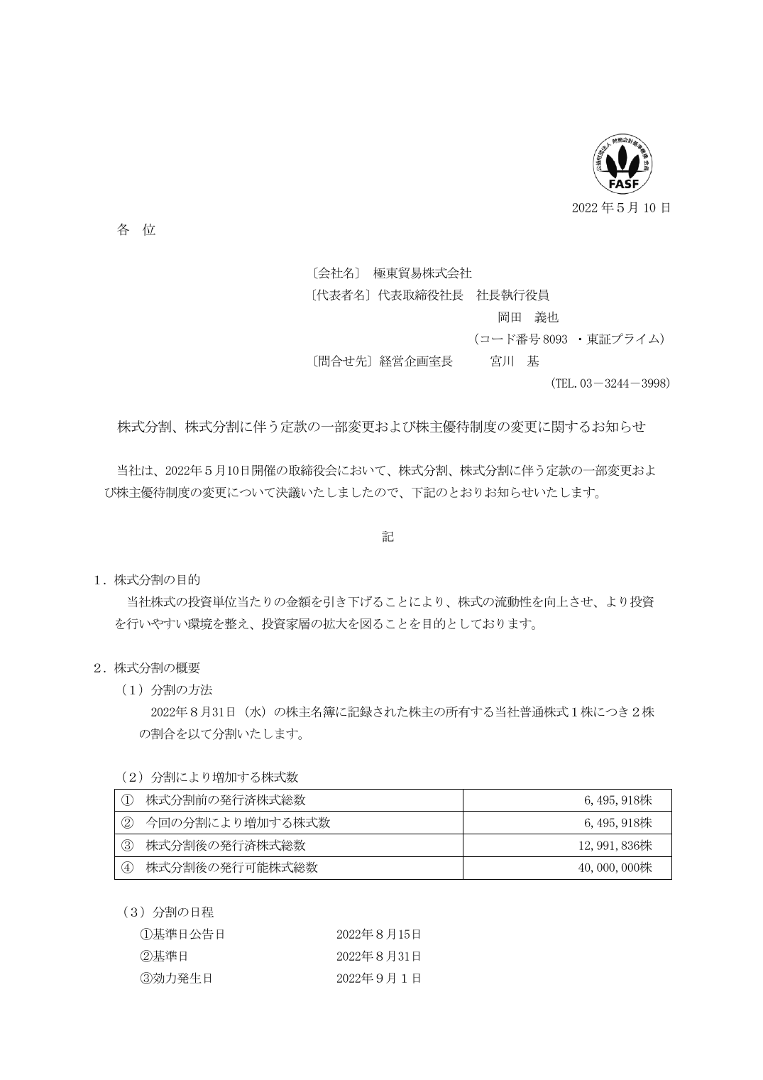 株式分割、株式分割に伴う定款の一部変更および株主優待制度の変更に関するお知らせ