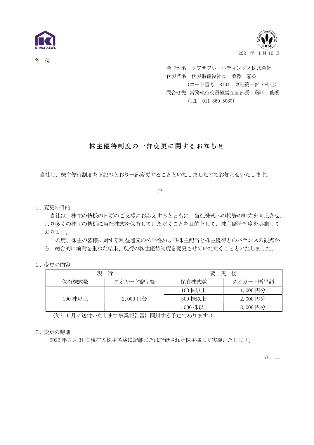 株主優待制度の一部変更に関するお知らせ