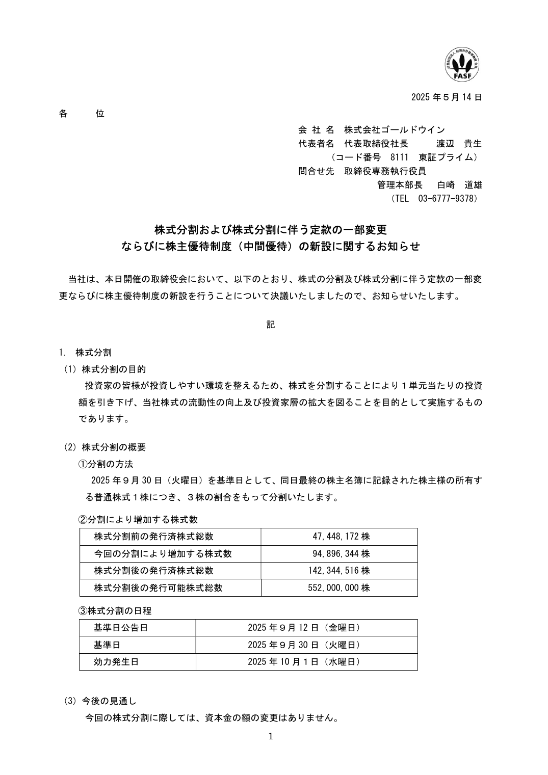 ならびに株主優待制度(中間優待)の新設に関するお知らせ