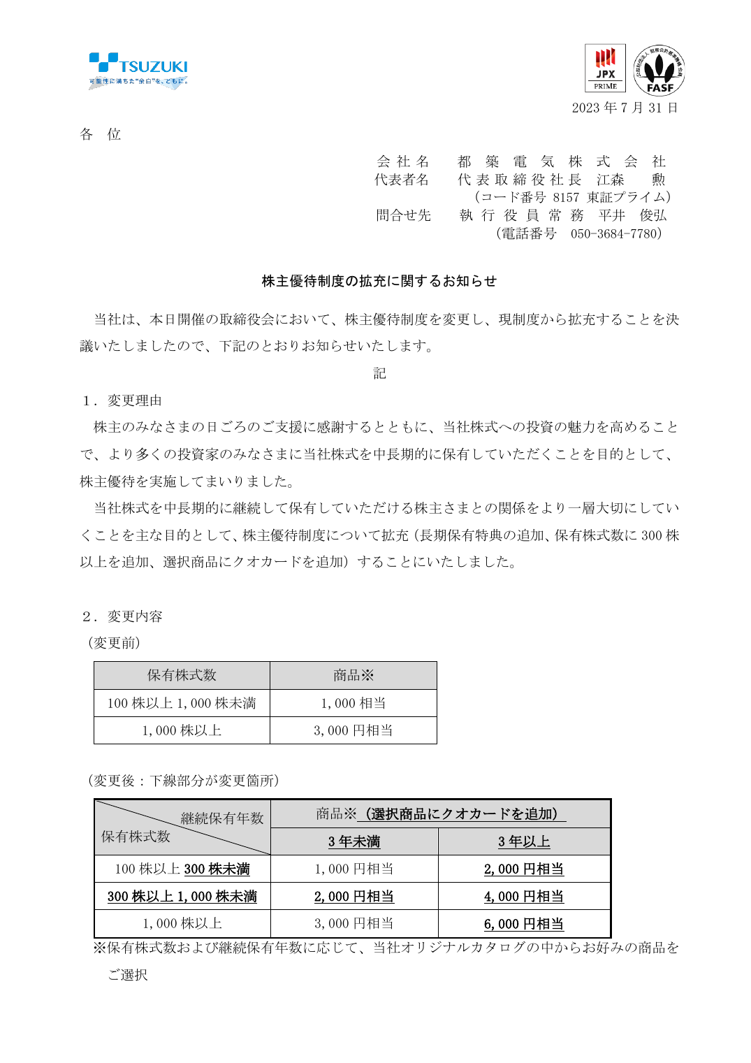 株主優待制度の拡充に関するお知らせ