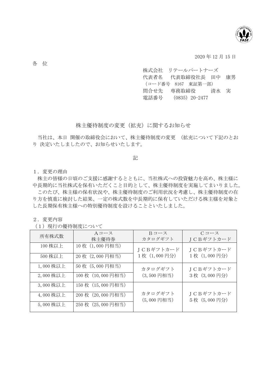 株主優待制度の変更(拡充)に関するお知らせ
