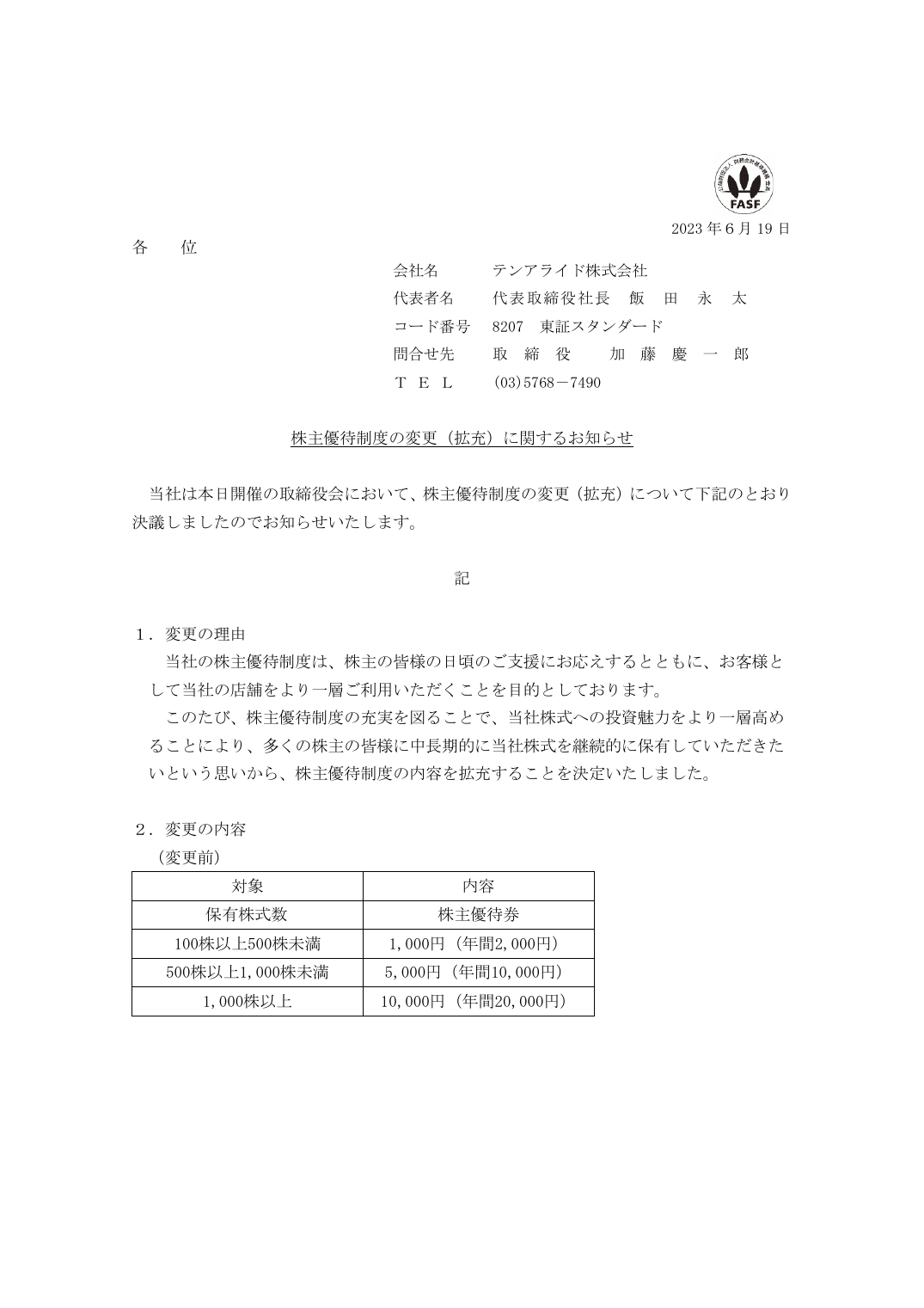 株主優待制度の変更（拡充）に関するお知らせ