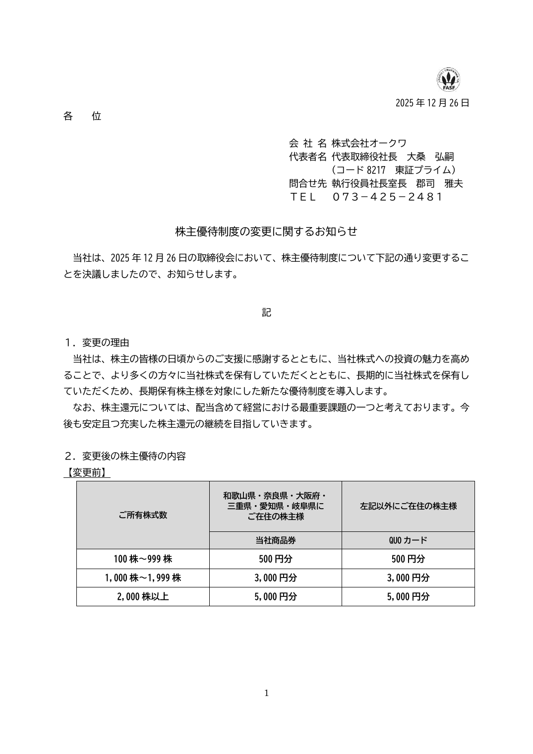 株主優待制度の変更に関するお知らせ