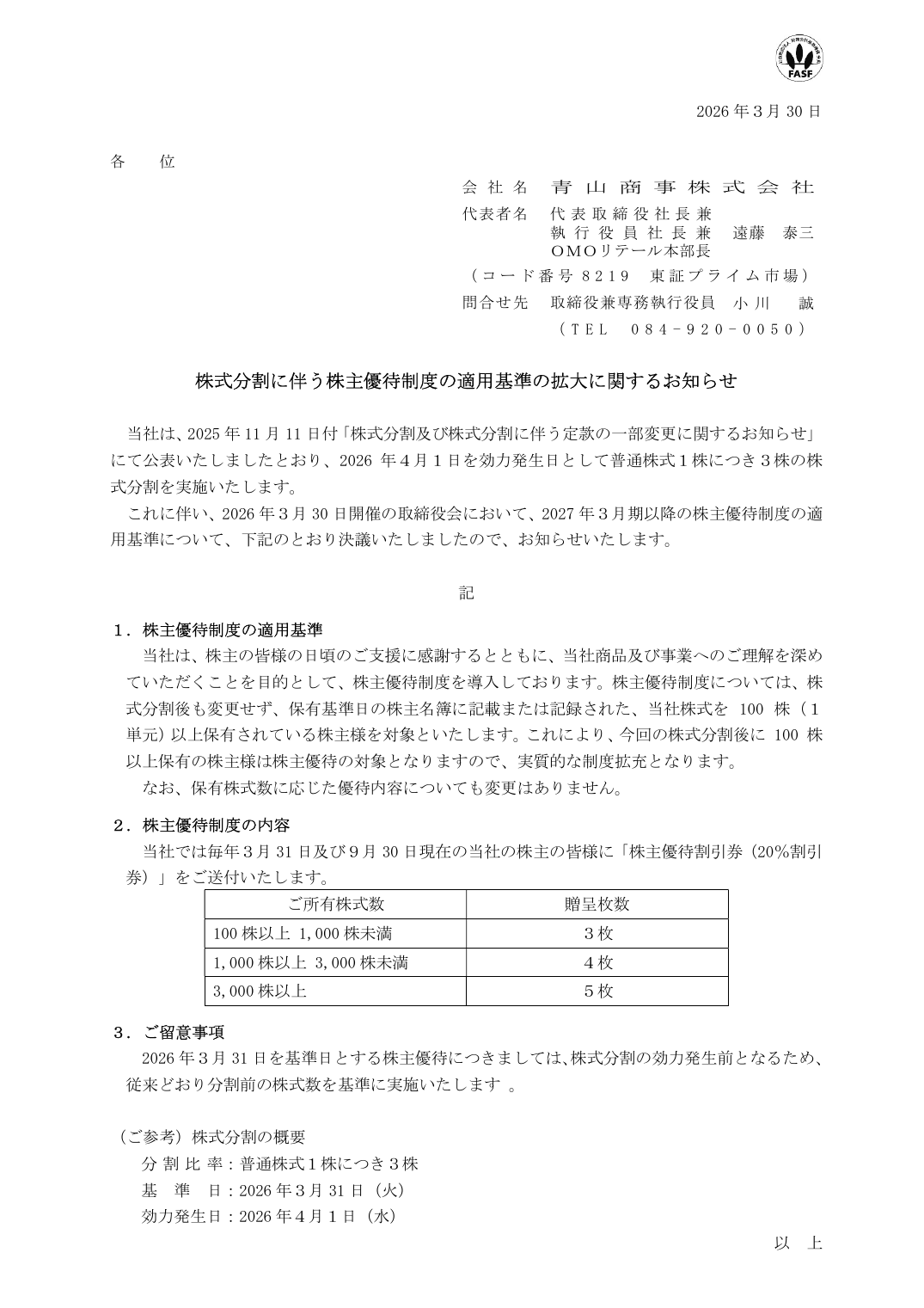 株式分割に伴う株主優待制度の適用基準の拡大に関するお知らせ
