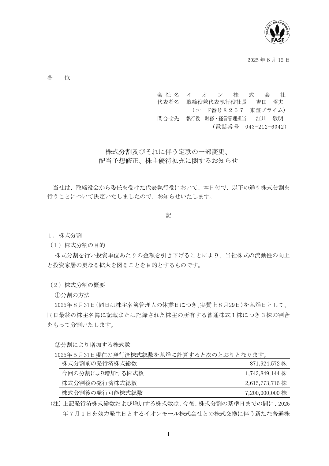 配当予想修正、株主優待拡充に関するお知らせ