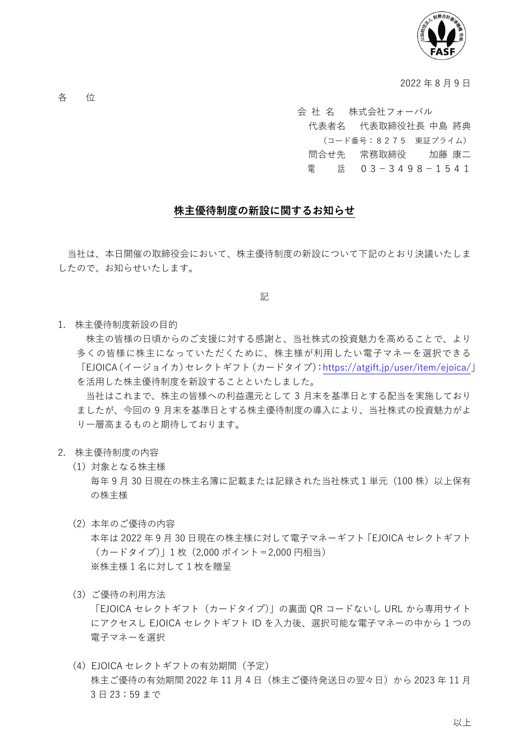 株主優待制度の新設に関するお知らせ