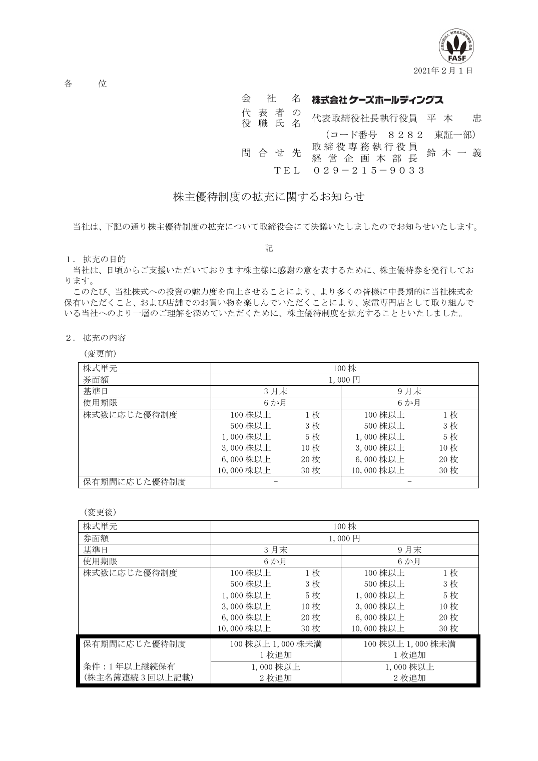 株主優待制度の拡充に関するお知らせ