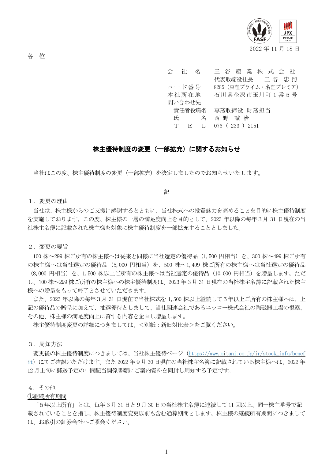 株主優待制度の変更(一部拡充)に関するお知らせ