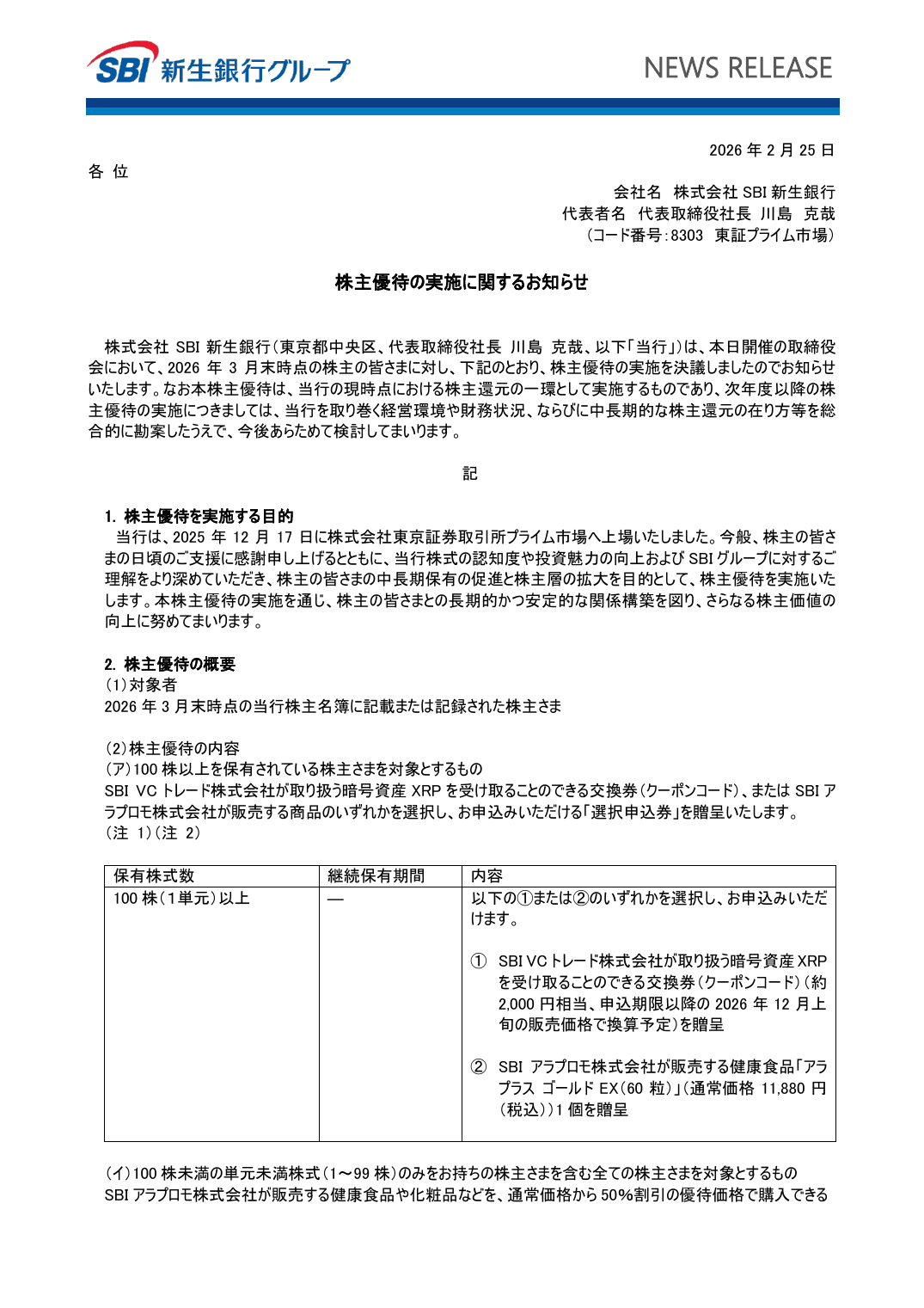 株主優待の実施に関するお知らせ
