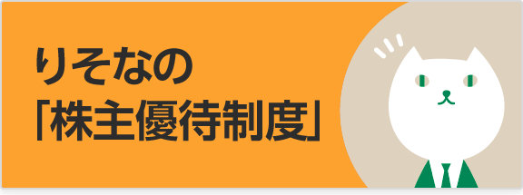 りそなの株主優待制度