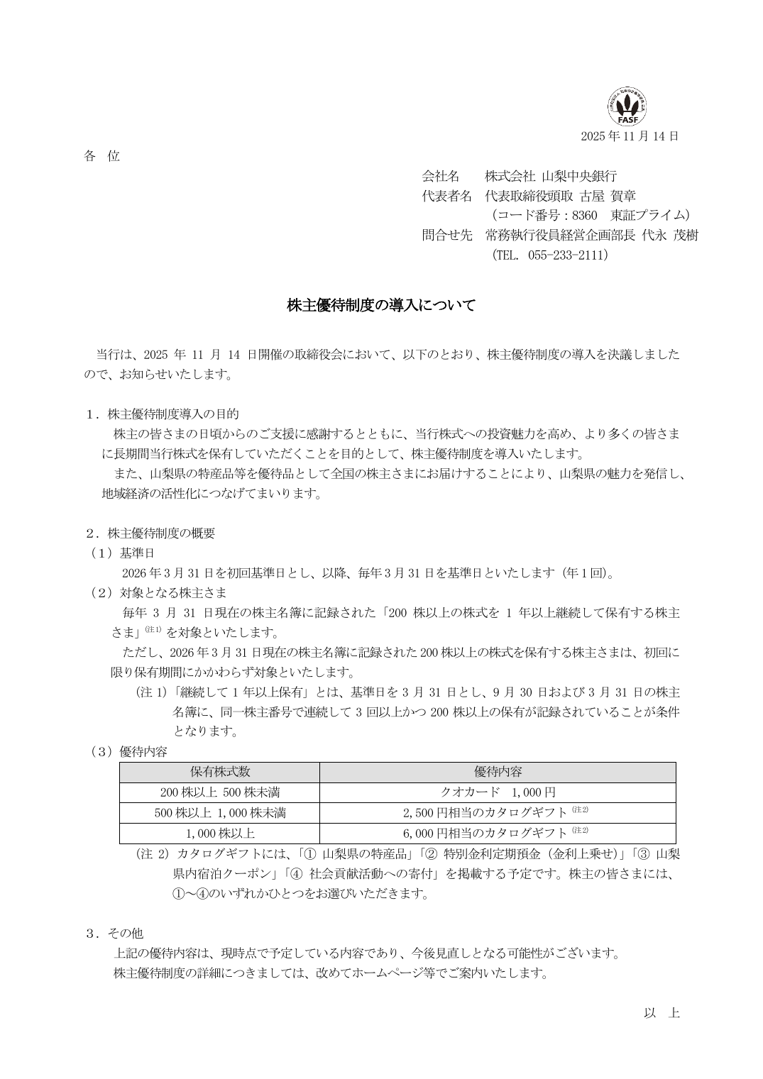 株主優待制度の導入について