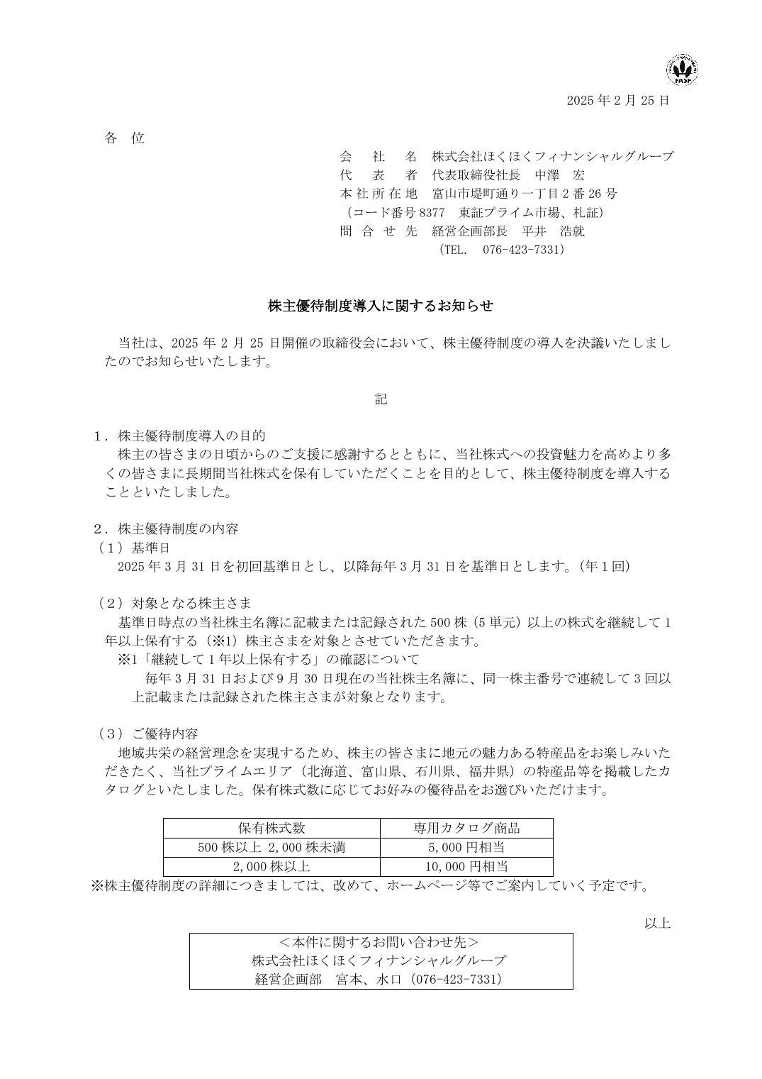 株主優待制度導入に関するお知らせ