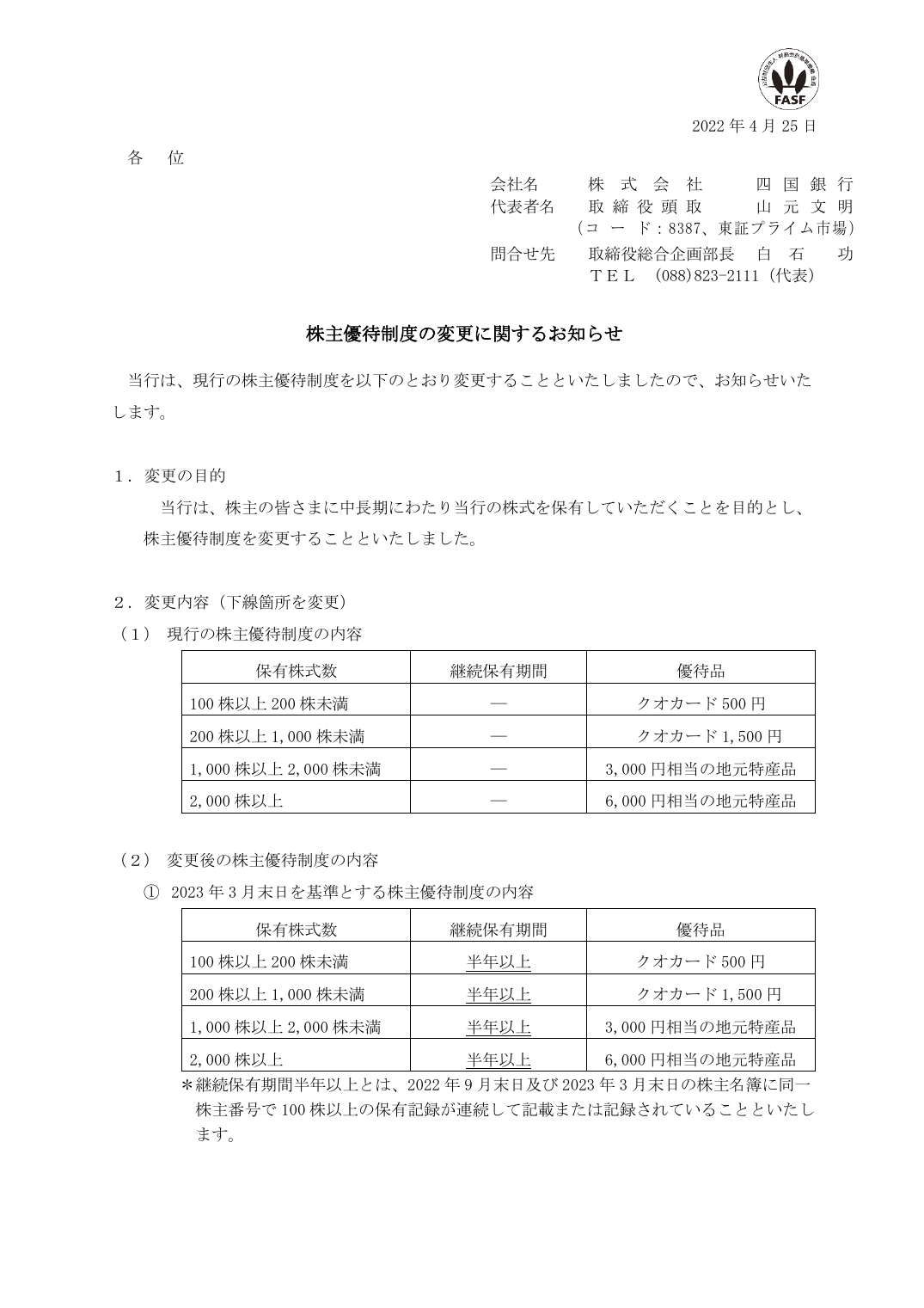 株主優待制度の変更に関するお知らせ