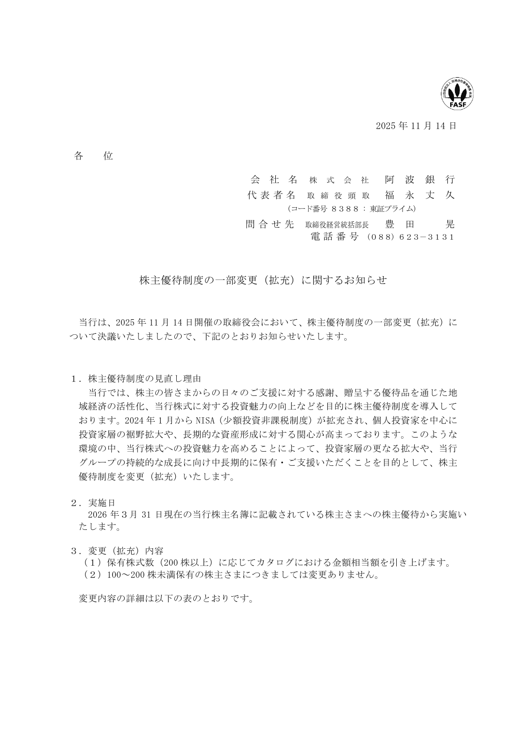 株主優待制度の一部変更（拡充）に関するお知らせ