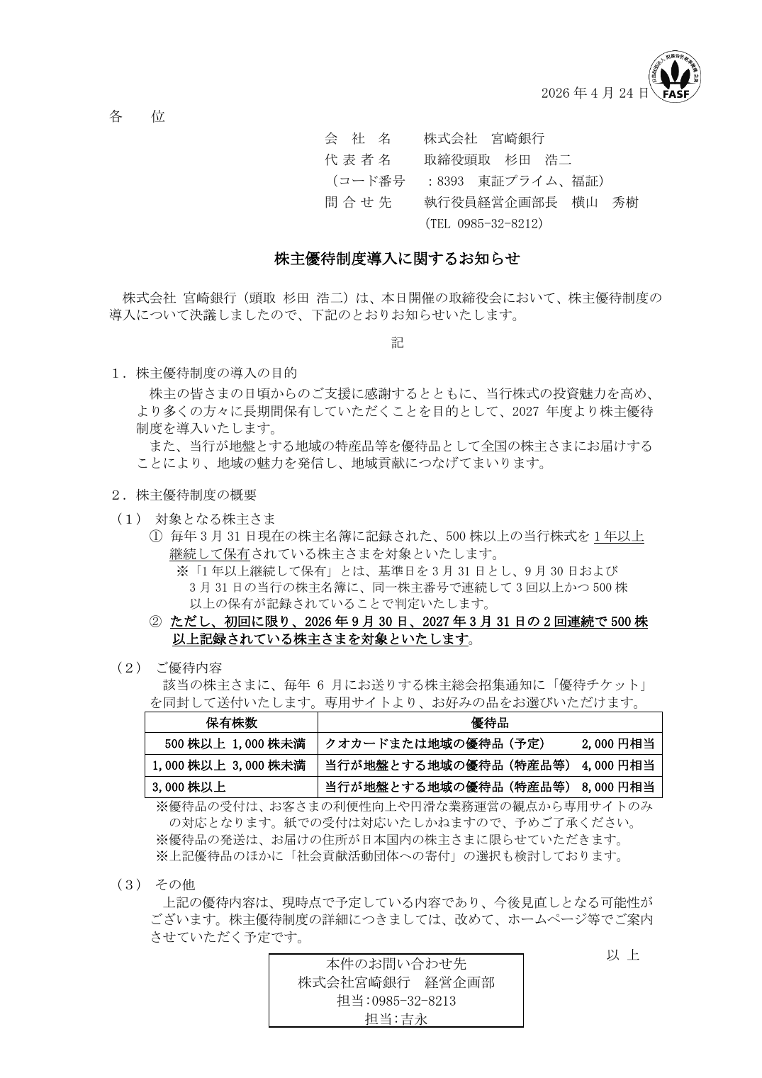 株主優待制度導入に関するお知らせ
