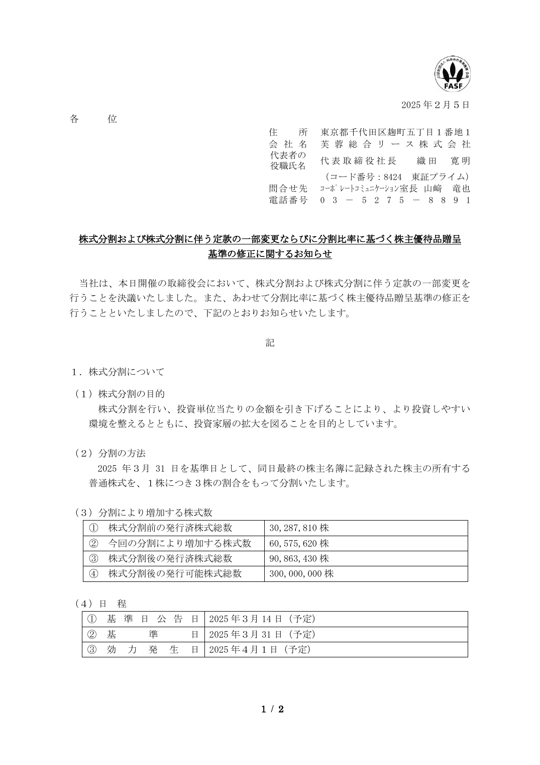 株式分割および株式分割に伴う定款の一部変更ならびに分割比率に基づく株主優待品贈呈
