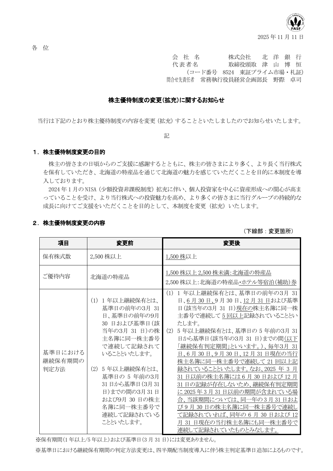 株主優待制度の変更（拡充）に関するお知らせ