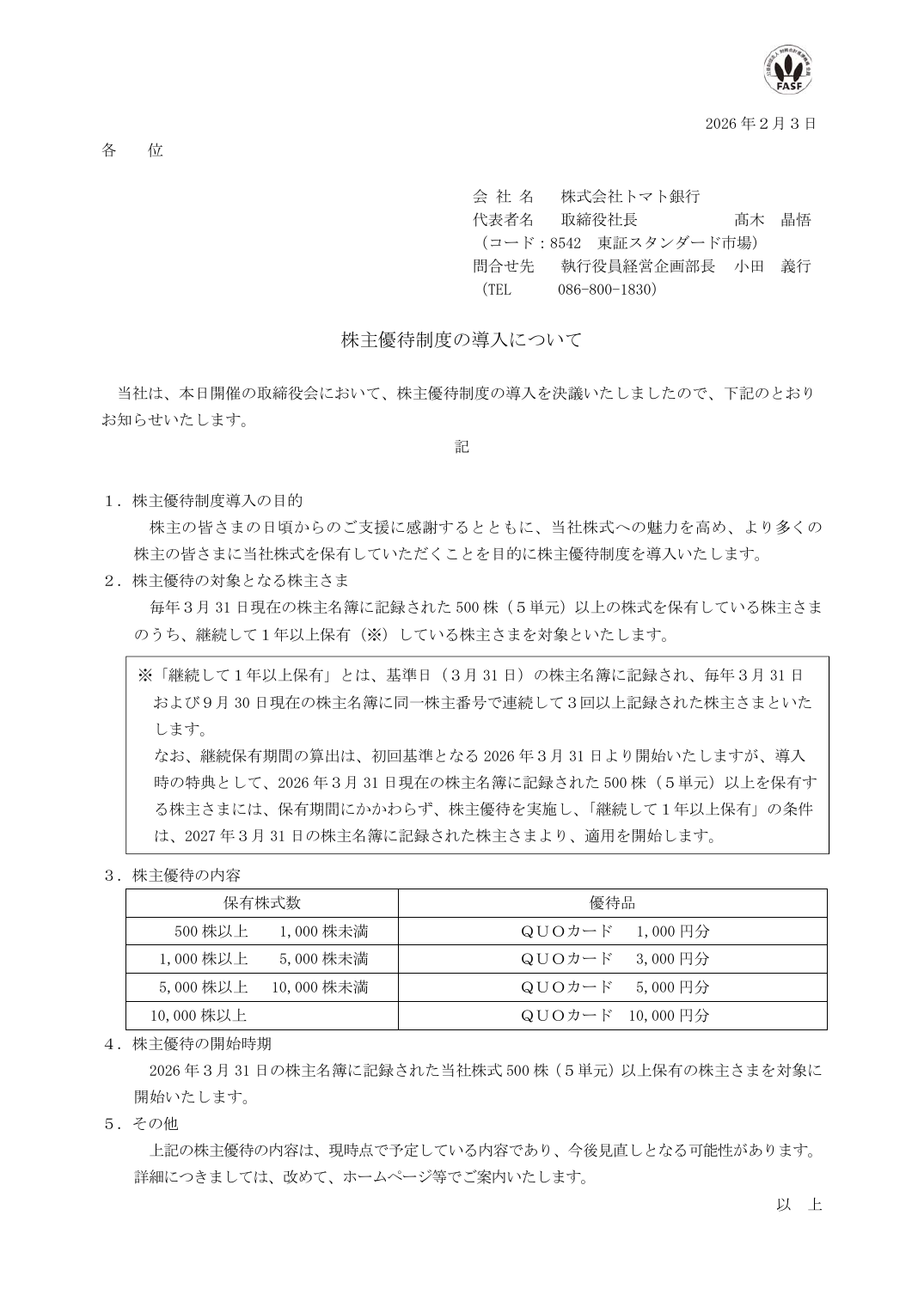 株主優待制度の導入について