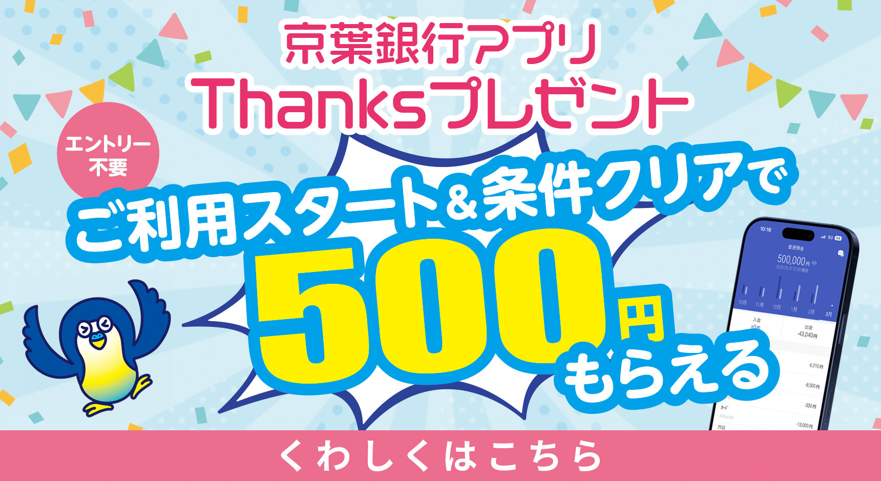 京葉銀行アプリThanksプレゼントの案内。京葉銀行アプリのご利用開始と条件クリアで500円がもらえる。エントリー不要