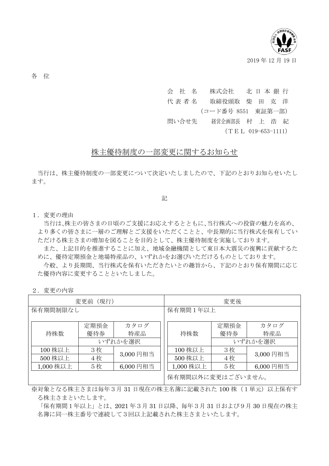 株主優待制度の一部変更に関するお知らせ