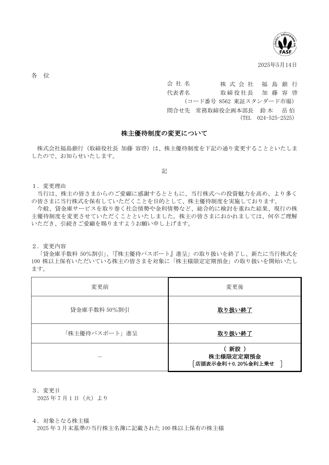 株主優待制度の変更について