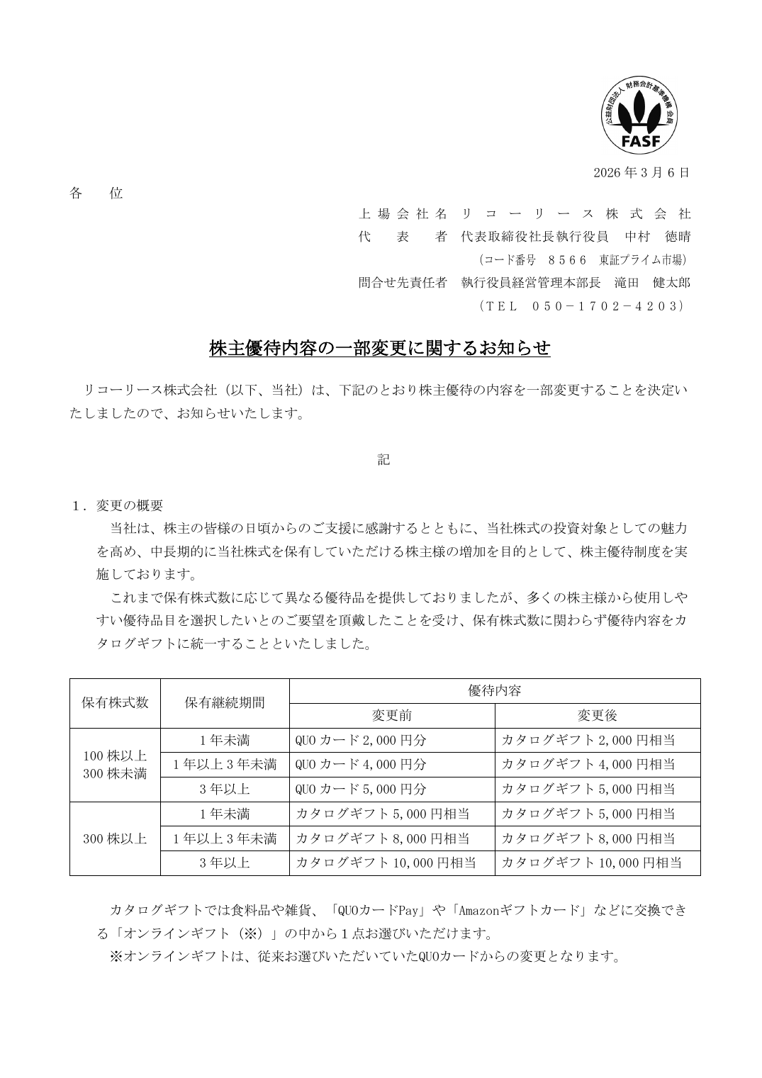 株主優待内容の一部変更に関するお知らせ
