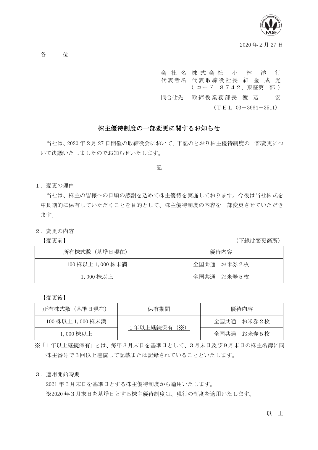 株主優待制度の一部変更に関するお知らせ
