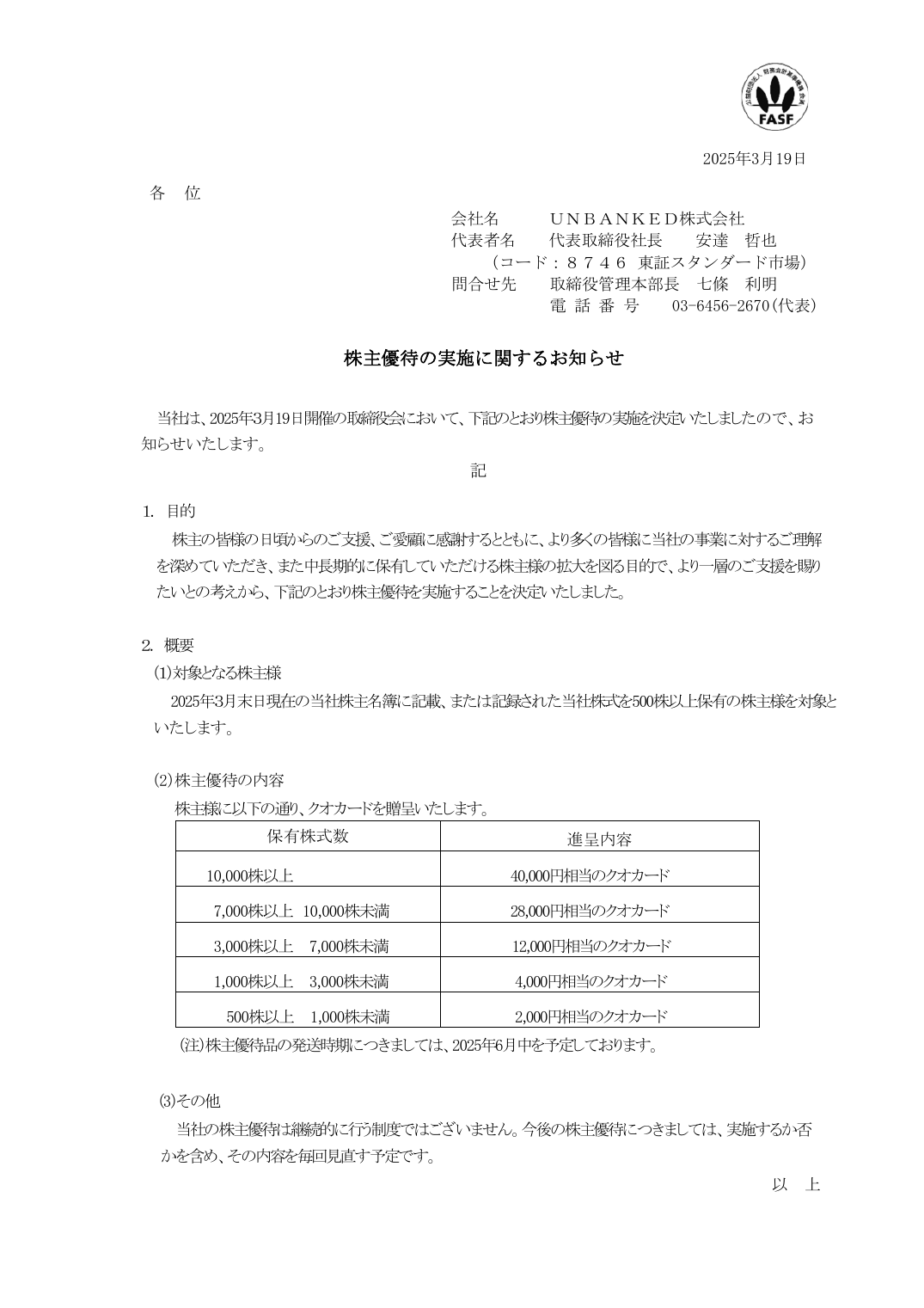 株主優待の実施に関するお知らせ