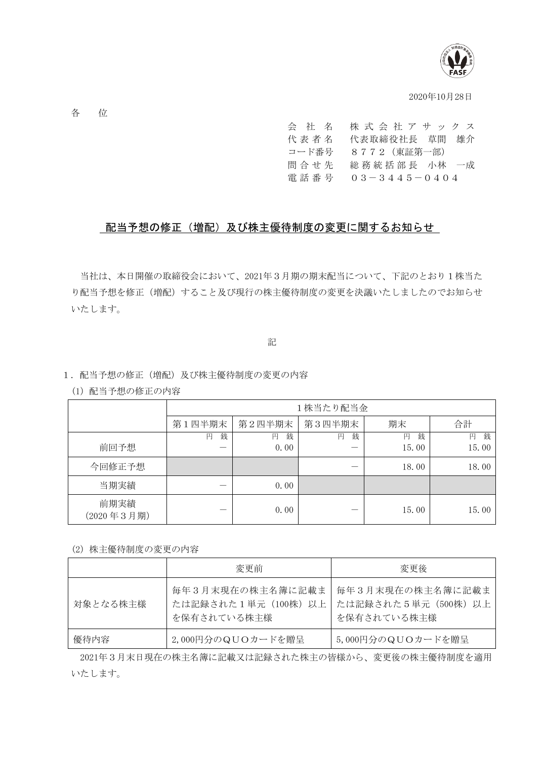 配当予想の修正（増配）及び株主優待制度の変更に関するお知らせ