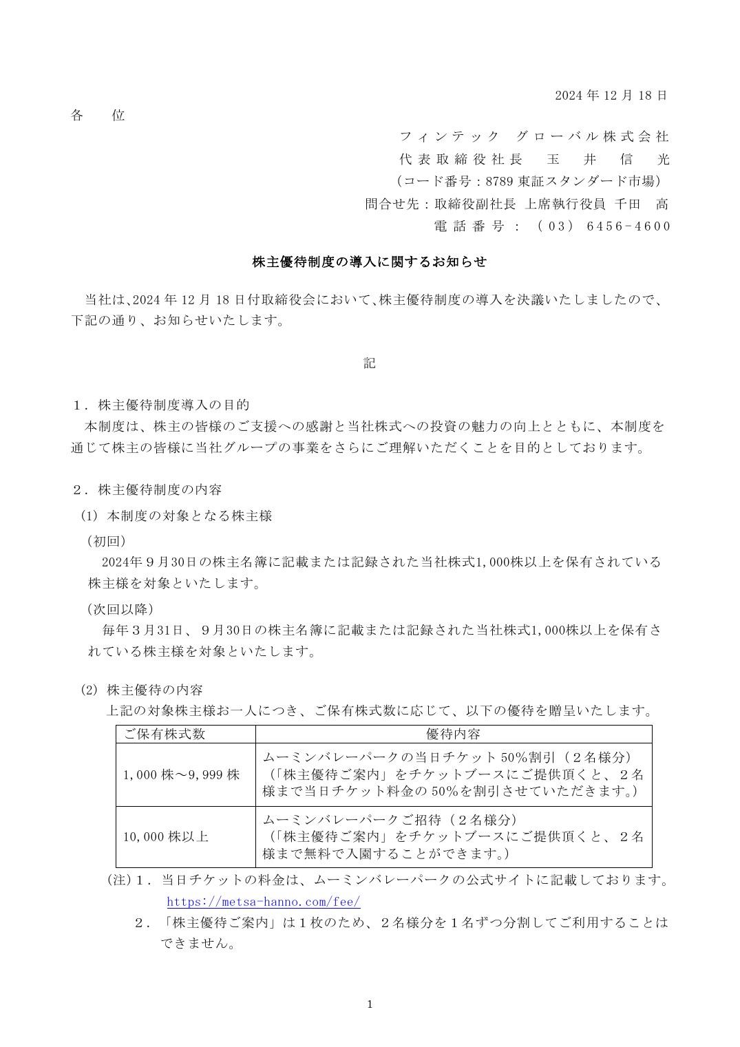 株主優待制度の導入に関するお知らせ