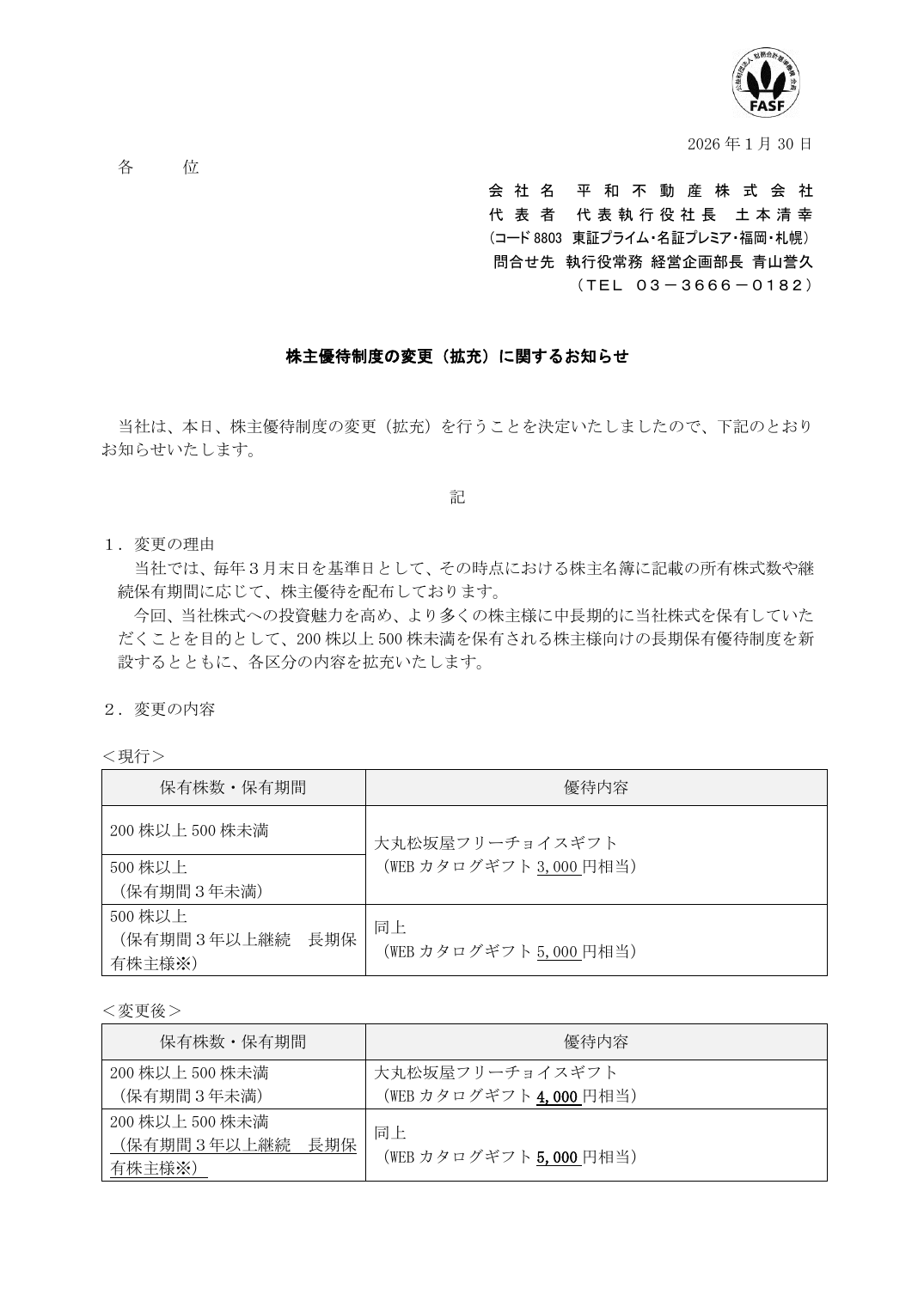 株主優待制度の変更(拡充)に関するお知らせ