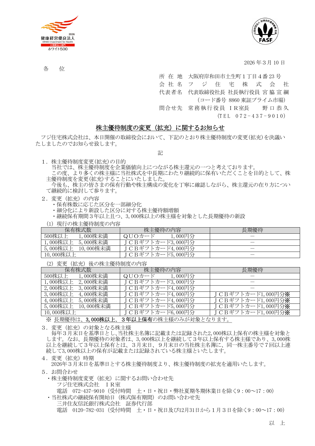 株主優待制度の変更（拡充）に関するお知らせ
