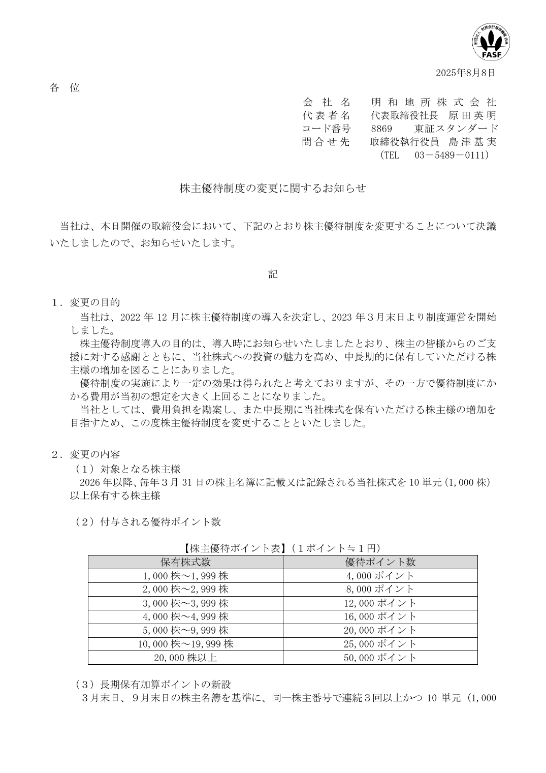 株主優待制度の変更に関するお知らせ
