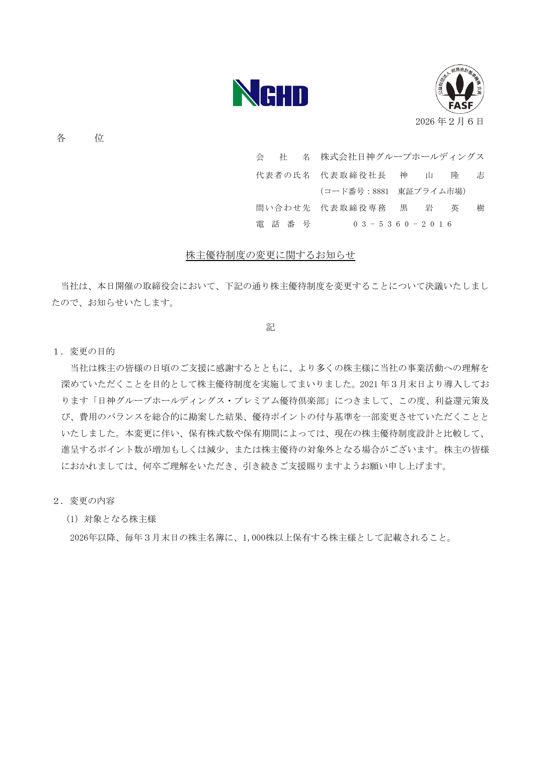 株主優待制度の変更に関するお知らせ