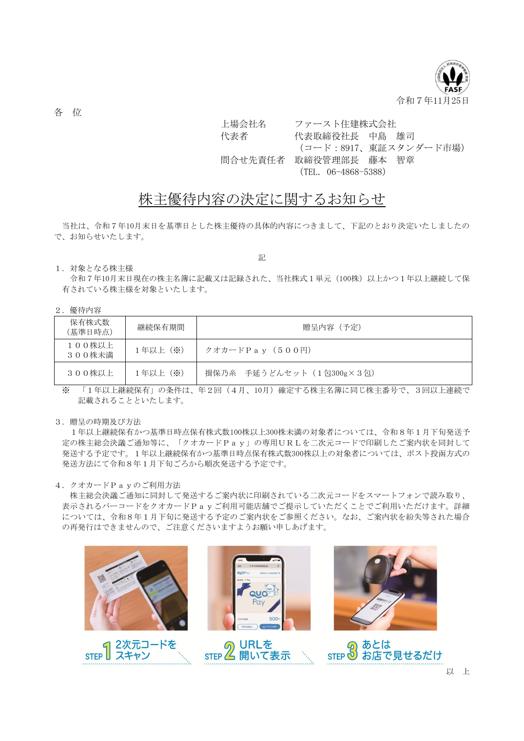 株主優待内容の決定に関するお知らせ