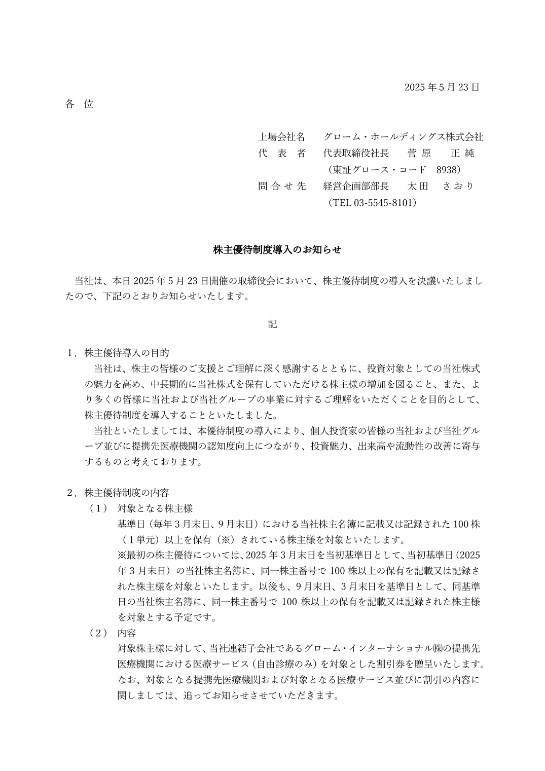 株主優待制度導入のお知らせ