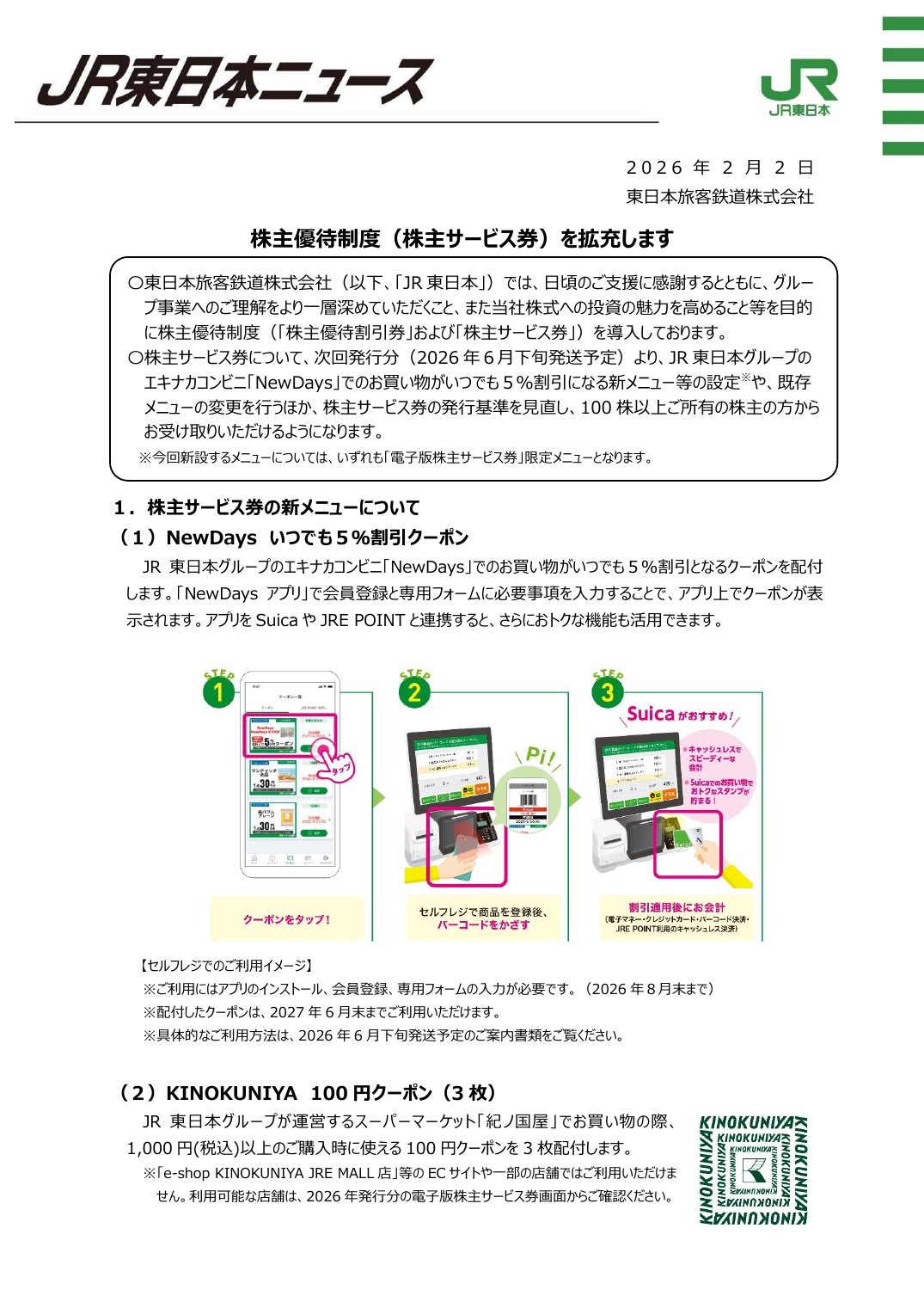 株主優待制度(株主サービス券)を拡充します