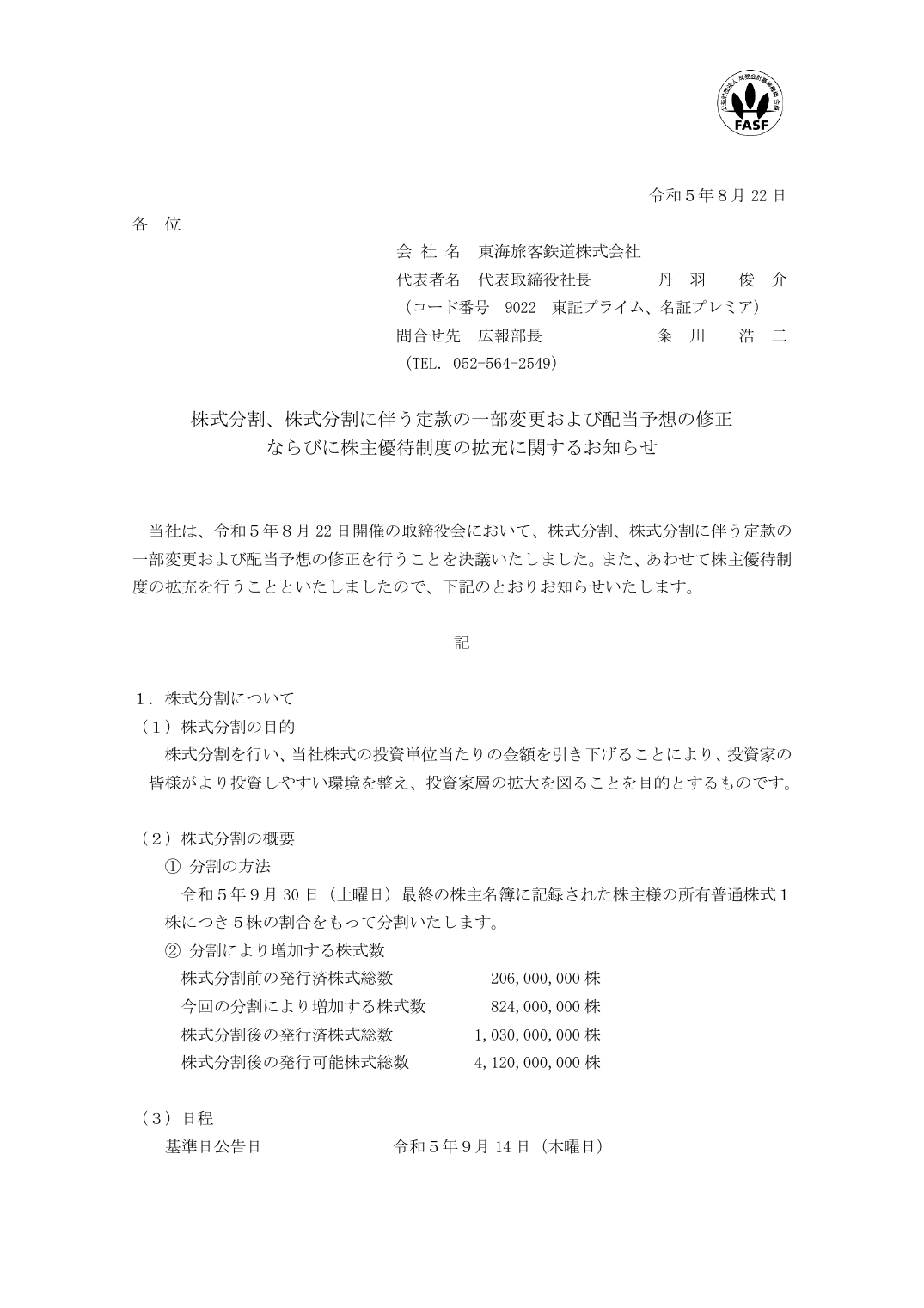 ならびに株主優待制度の拡充に関するお知らせ