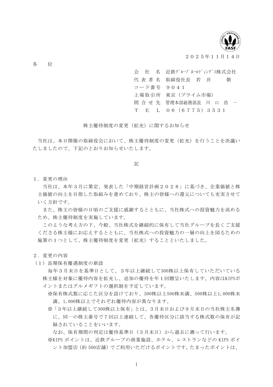 株主優待制度の変更（拡充）に関するお知らせ
