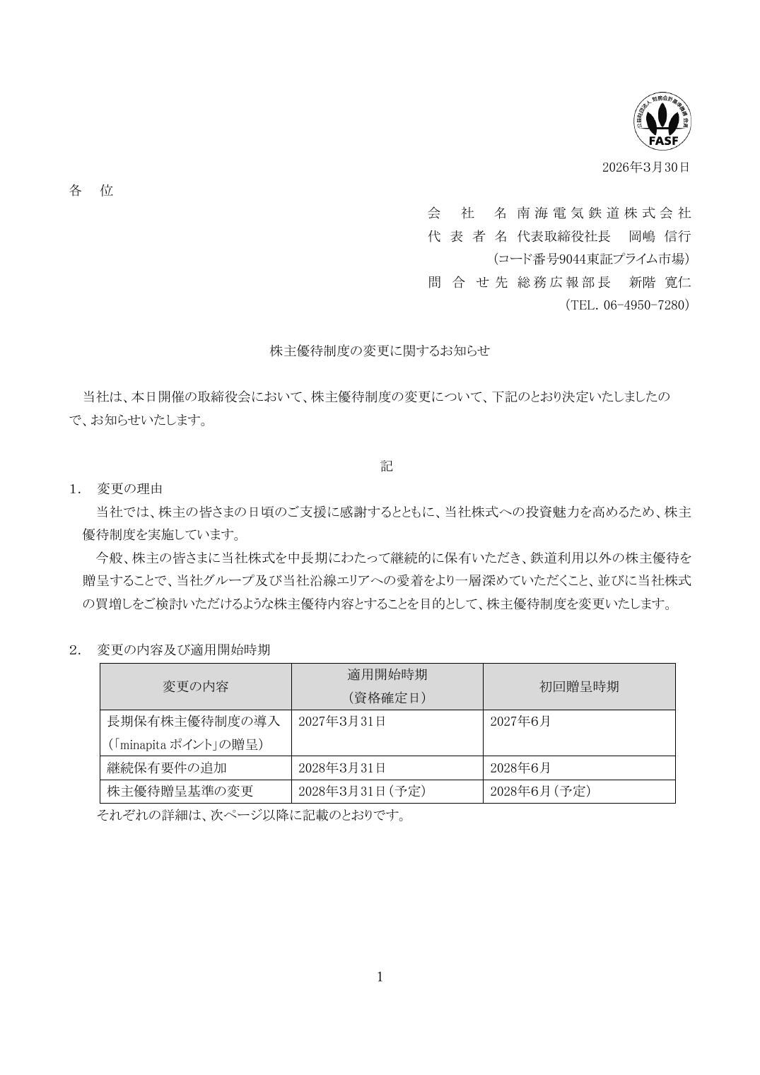 株主優待制度の変更に関するお知らせ