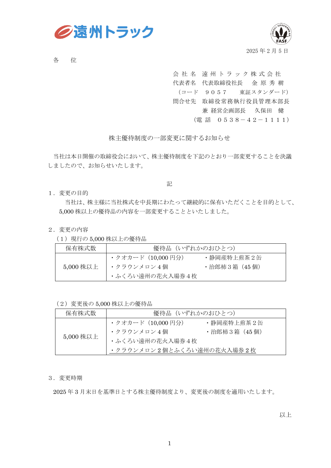 株主優待制度の一部変更に関するお知らせ