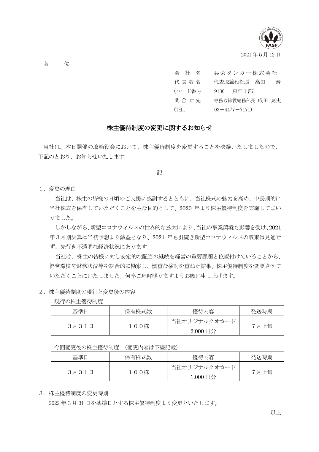 株主優待制度の変更に関するお知らせ